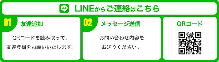 LINEからのご連絡はこちら